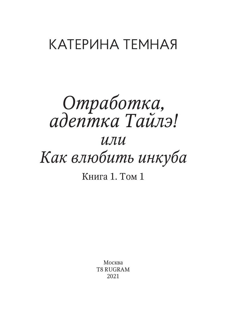 Отработка, адептка Тайлэ! ou Как влюбить инкуба Кн. 1. Т. 1