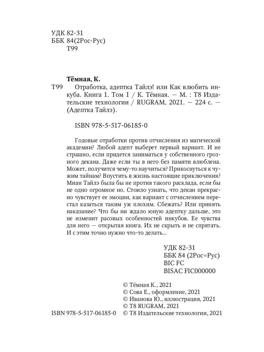 Отработка, адептка Тайлэ! ou Как влюбить инкуба Кн. 1. Т. 1