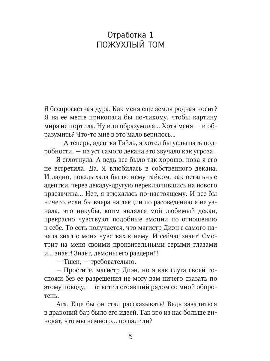 Отработка, адептка Тайлэ! ou Как влюбить инкуба Кн. 1. Т. 1