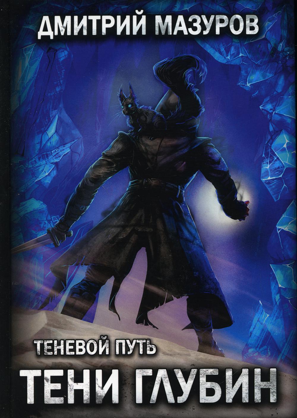 Теневой путь 5. Тени глубины