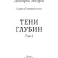 Теневой путь 5. Тени глубины