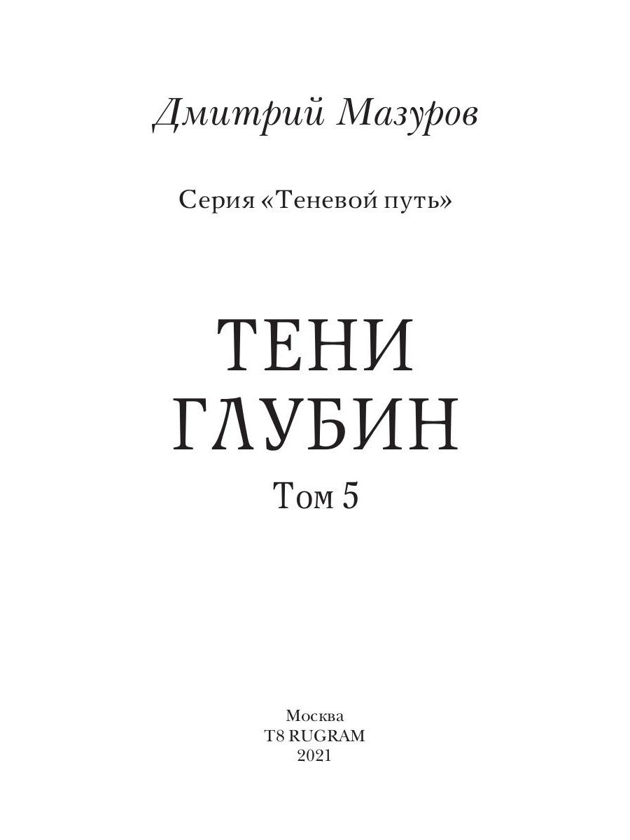 Теневой путь 5. Тени глубины