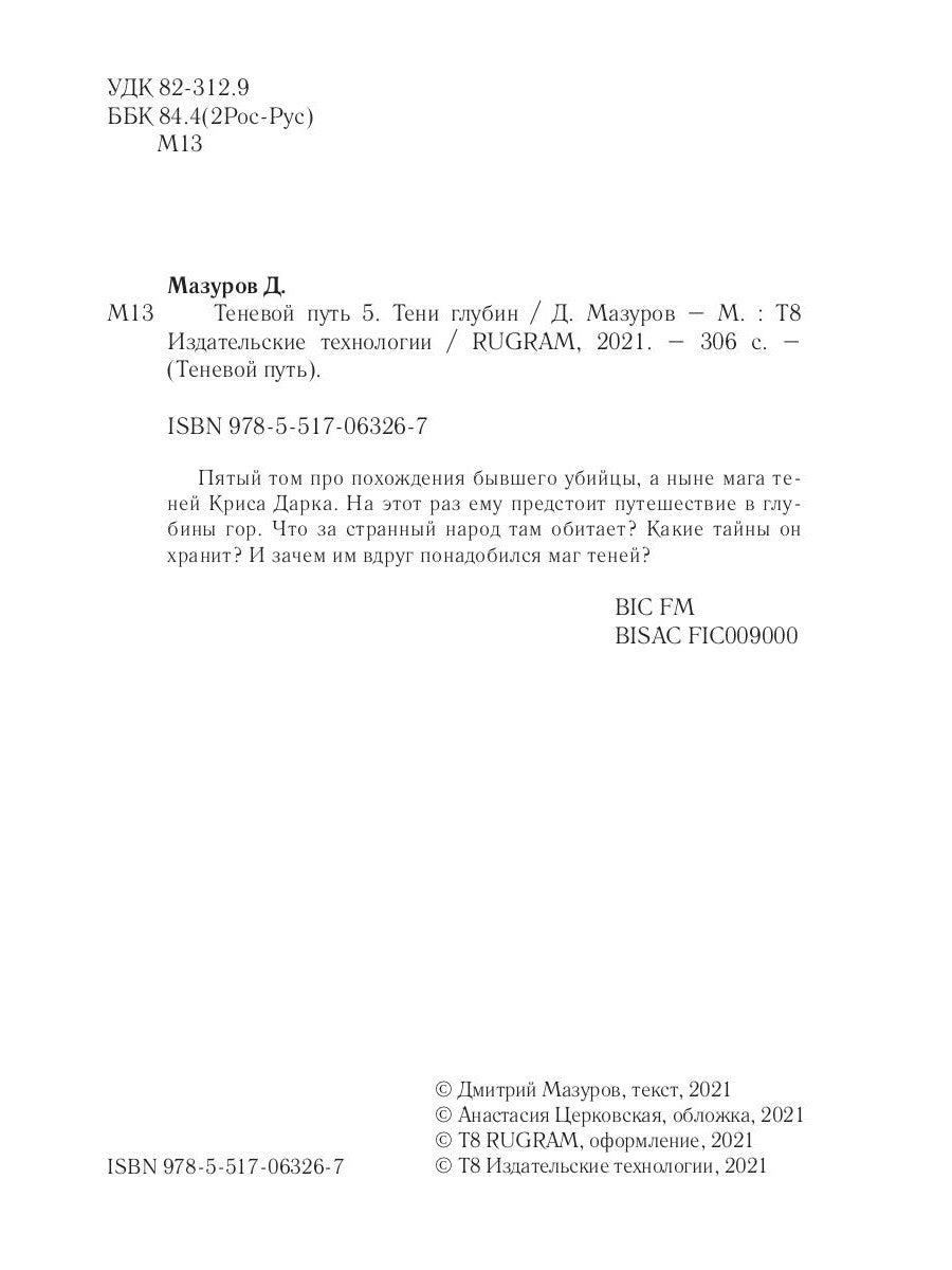 Теневой путь 5. Тени глубины