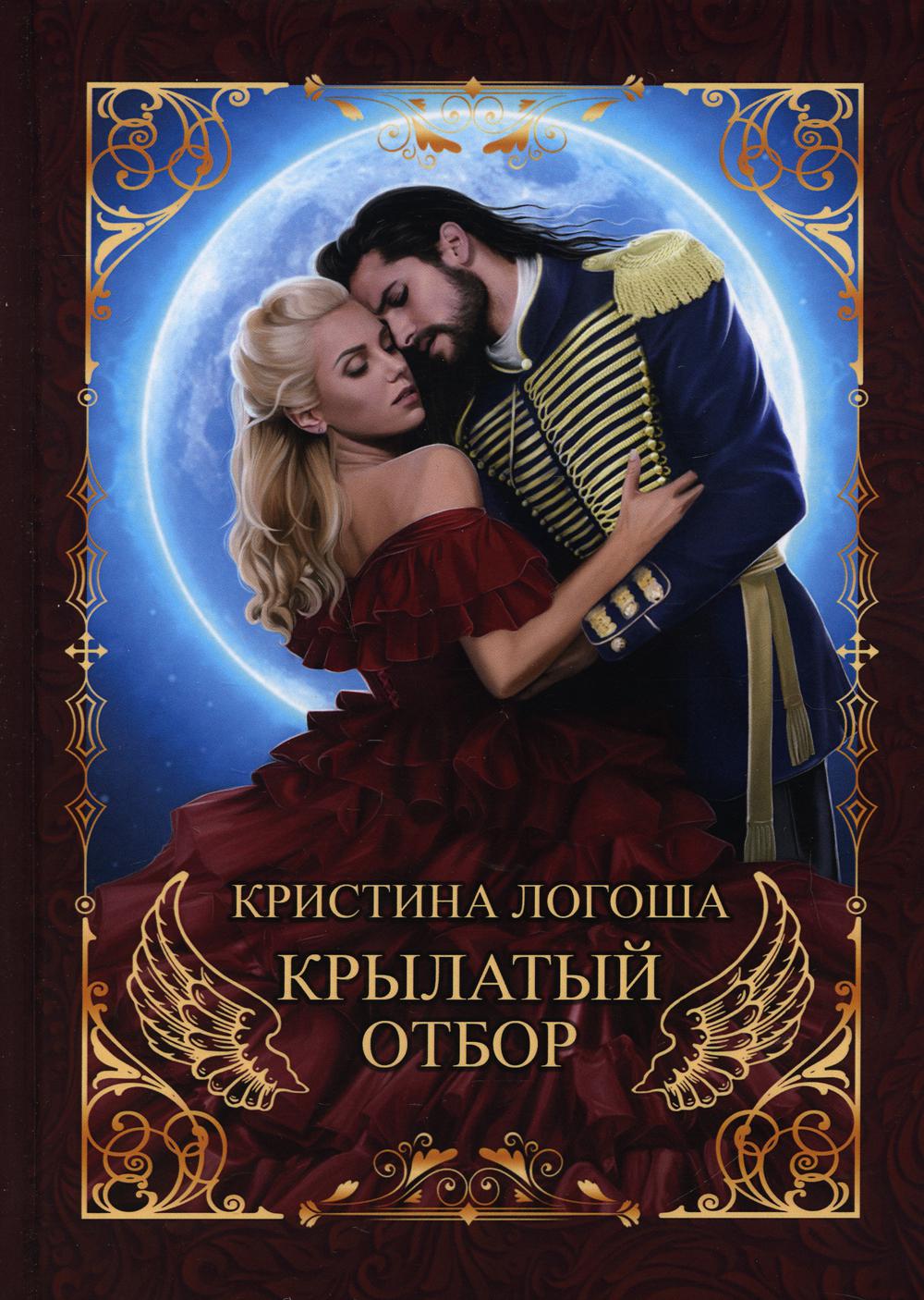 Крылатый отбор