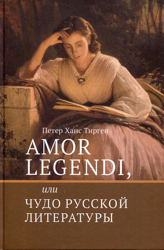 Amor Legendi, или Чудо русской литературы
