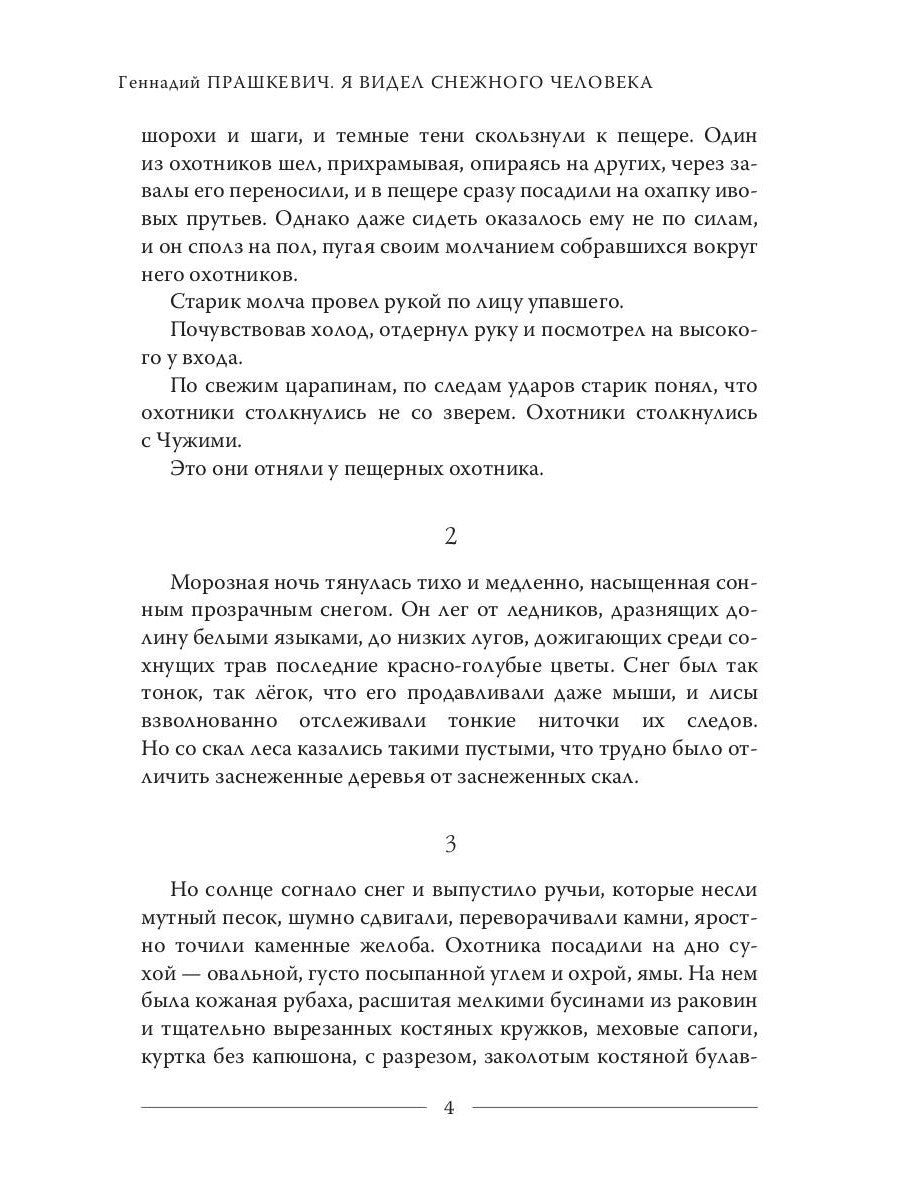 Я видел снежного человека