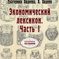 Экономический лексикон. Ч. 1