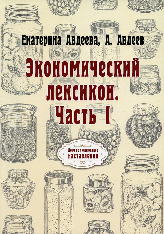 Экономический лексикон. Ч. 1