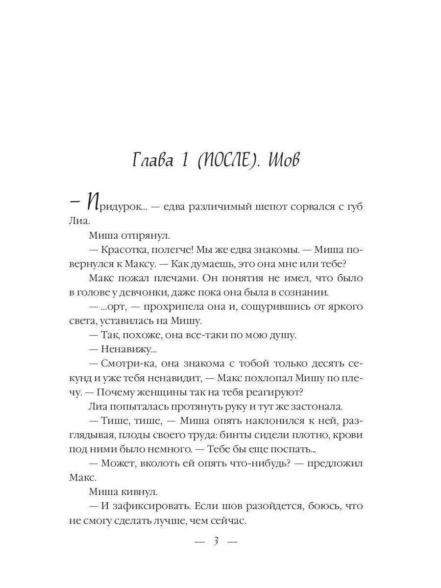 До и После. Ч. 2: Миражи