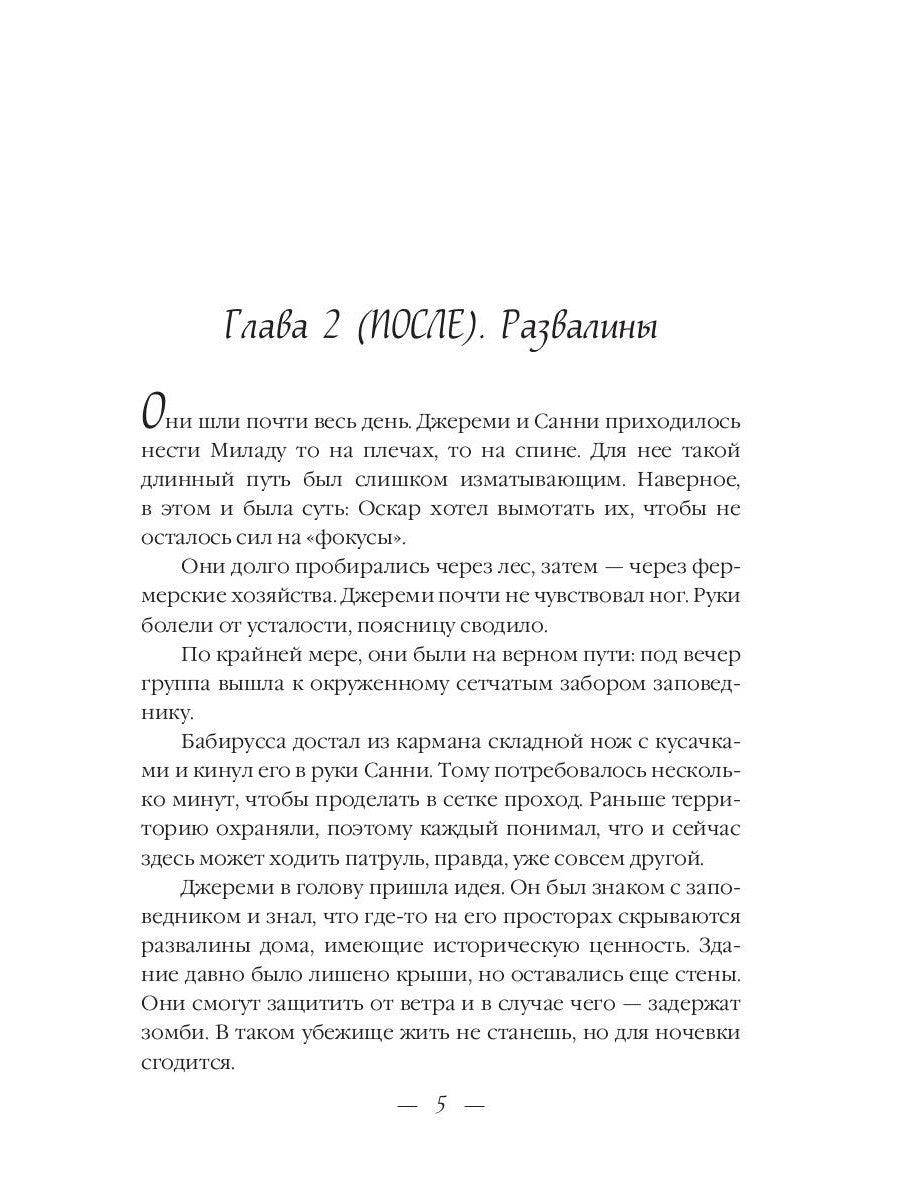 До и После. Ч. 2: Миражи