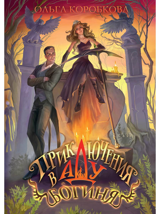 Приключения в Аду. Boginya. Кн. 2