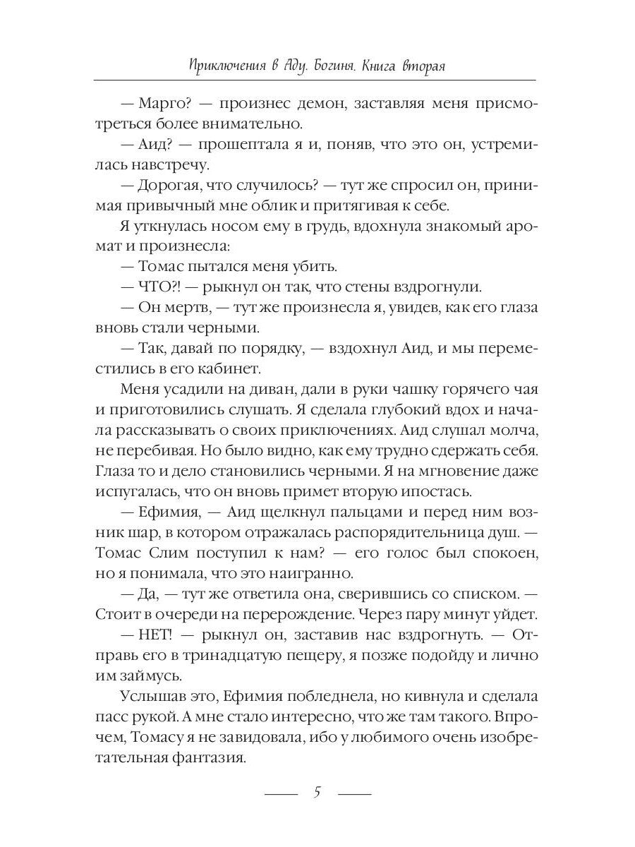 Приключения в Аду. Богиня. Кн. 2