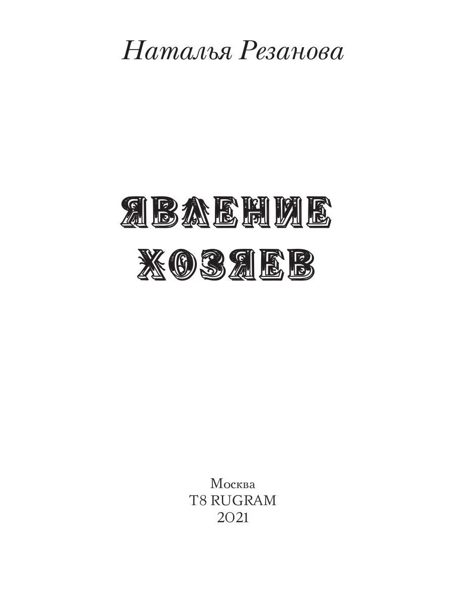 Явление хозяев