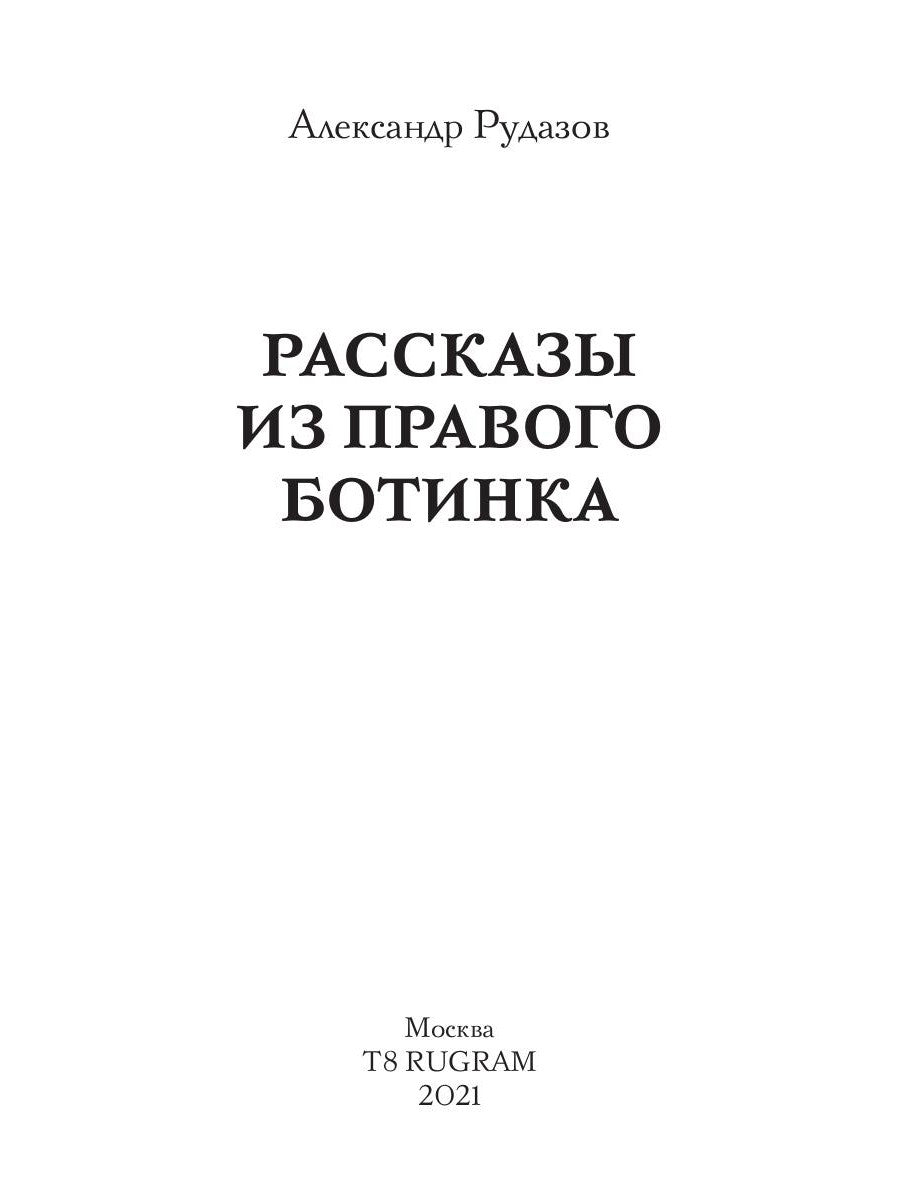 Рассказы из правого ботинка