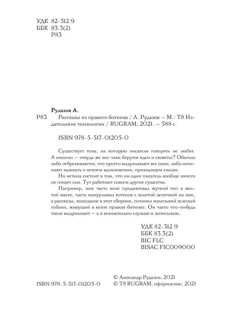 Рассказы из правого ботинка