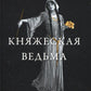 Княжеская ведьма