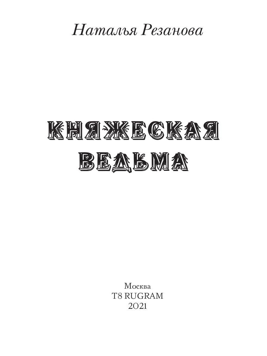 Княжеская ведьма