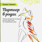 Партнер в родах. Полное руководство по родам для пап, доулов и всех, кто сопровождает роды. 4-е изд., испр.и доп