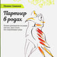 Партнер в родах. Полное руководство по родам для пап, доулов и всех, кто сопровождает роды. 4-е изд., испр.и доп