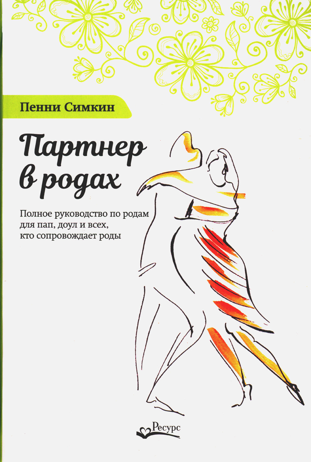 Партнер в родах. Полное руководство по родам для пап, доулов и всех, кто сопровождает роды. 4-е изд., испр.и доп