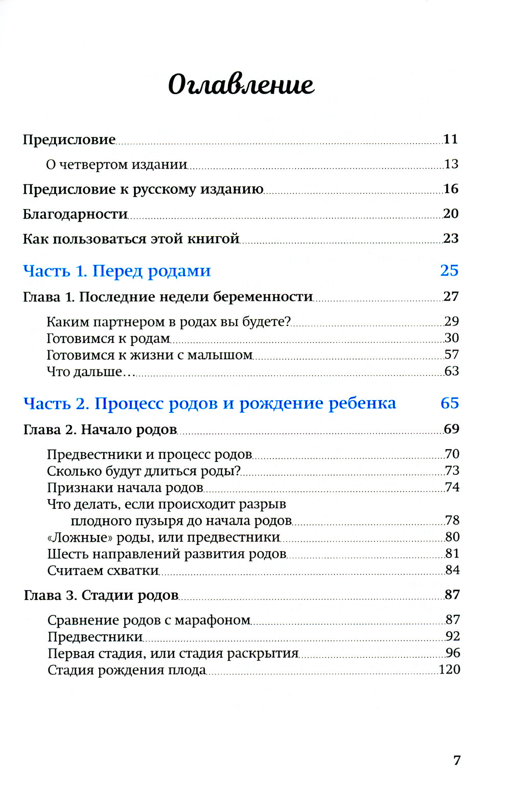 Партнер в родах. Полное руководство по родам для пап, доулов и всех, кто сопровождает роды. 4-е изд., испр.и доп