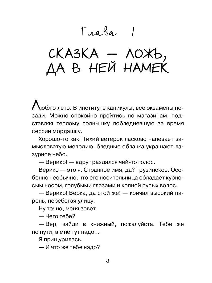 Выйти замуж за Кощея