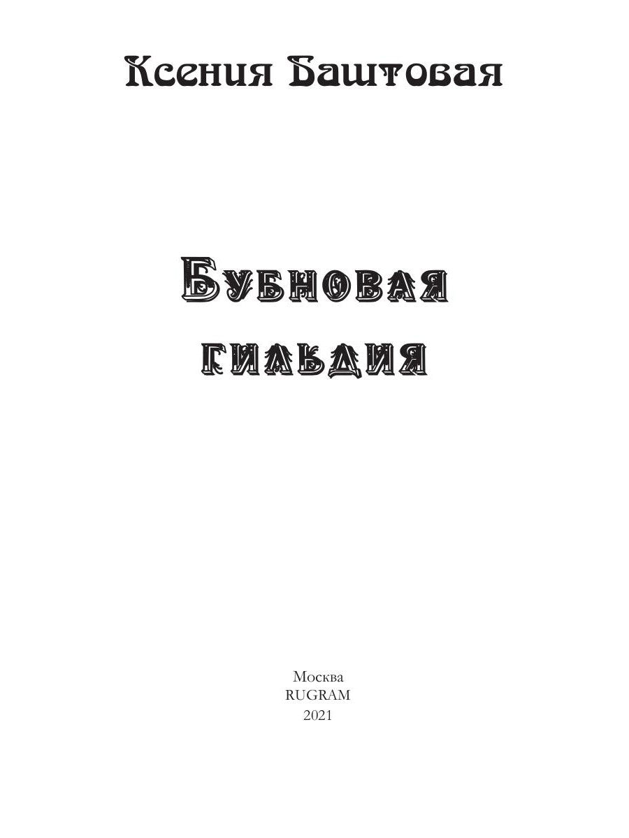 Бубновая гильдия