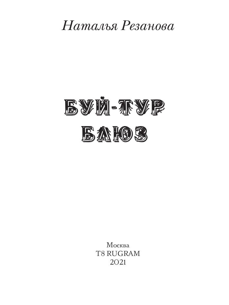 Буй-тур блюз