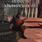 Повесть эльфийских лет