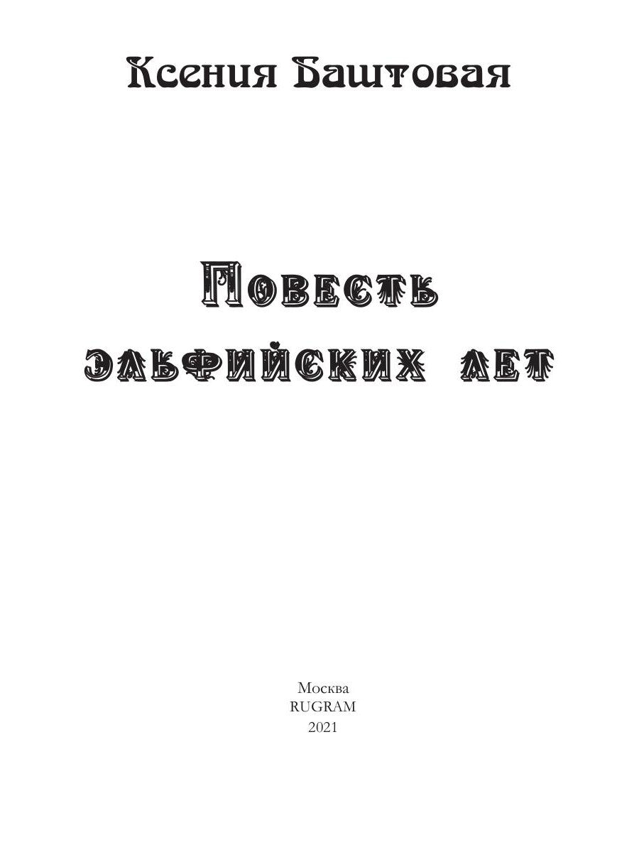 Повесть эльфийских лет