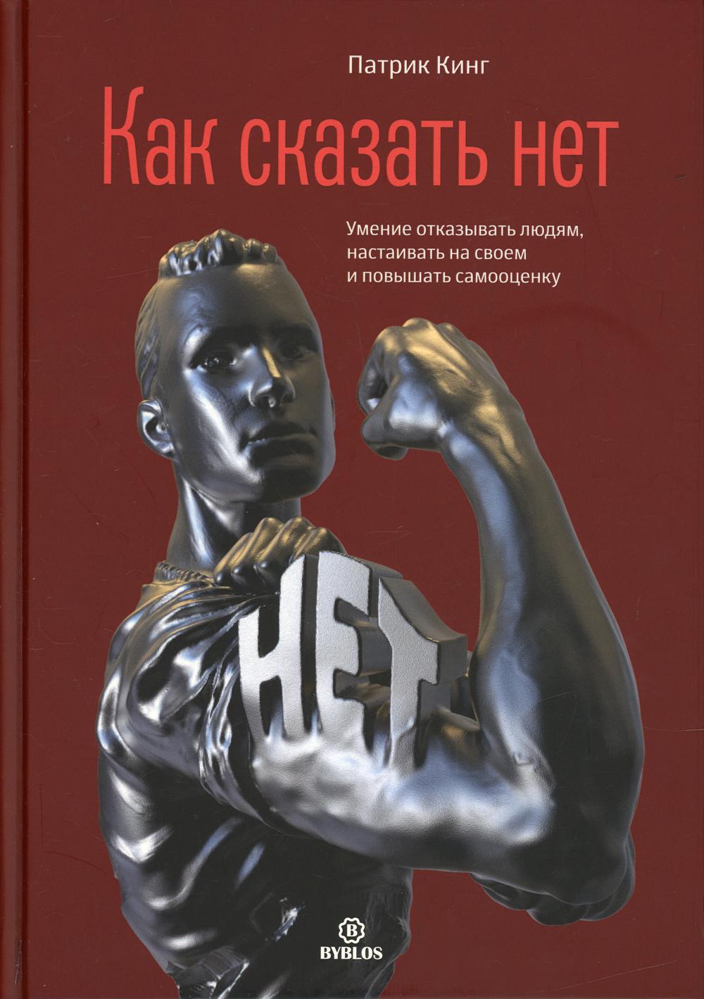 Как сказать нет. Умение отказывать людям, настаивать на своей и повышать самооценку