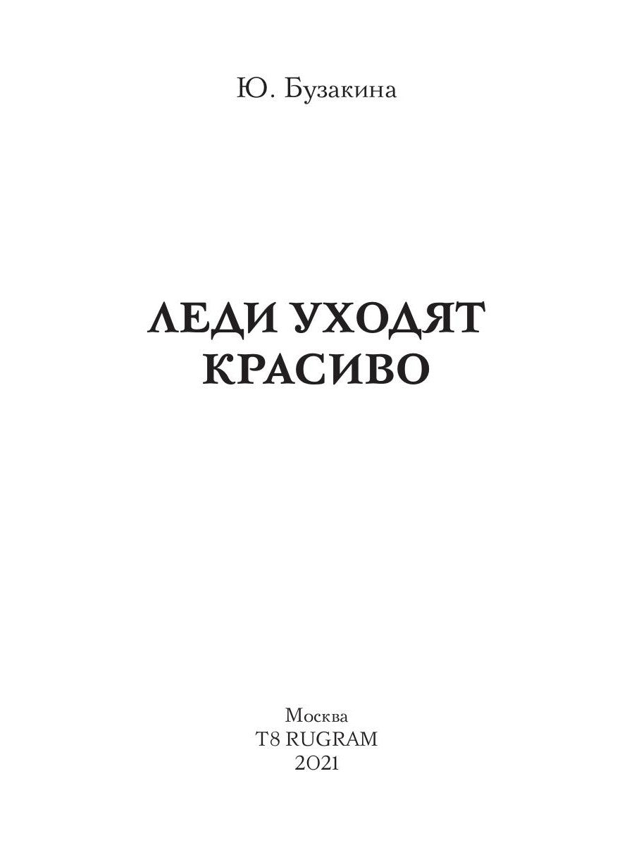Леди уходят красиво