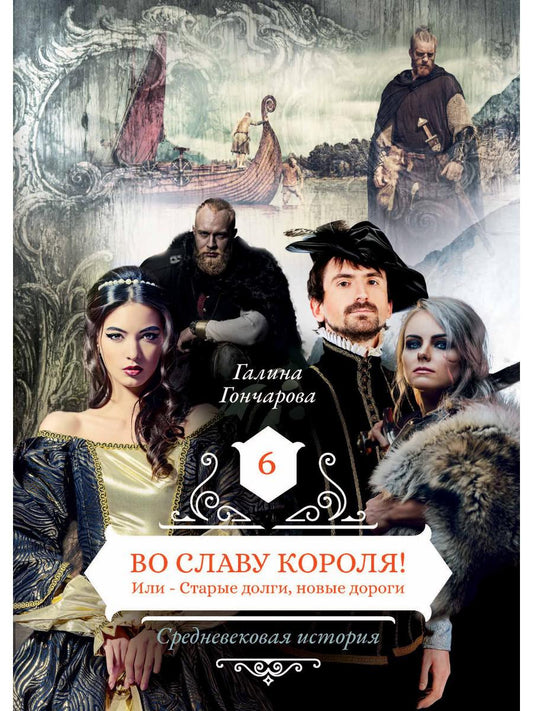 Во славу королей! Или – Старые долги, новые дороги 6