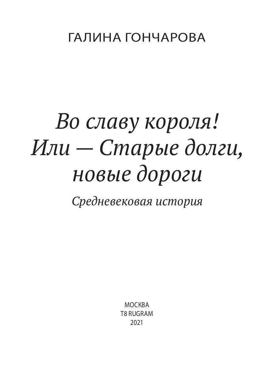 Bonjour, Slave Corola ! Ou – Старые долги, новые дороги 6