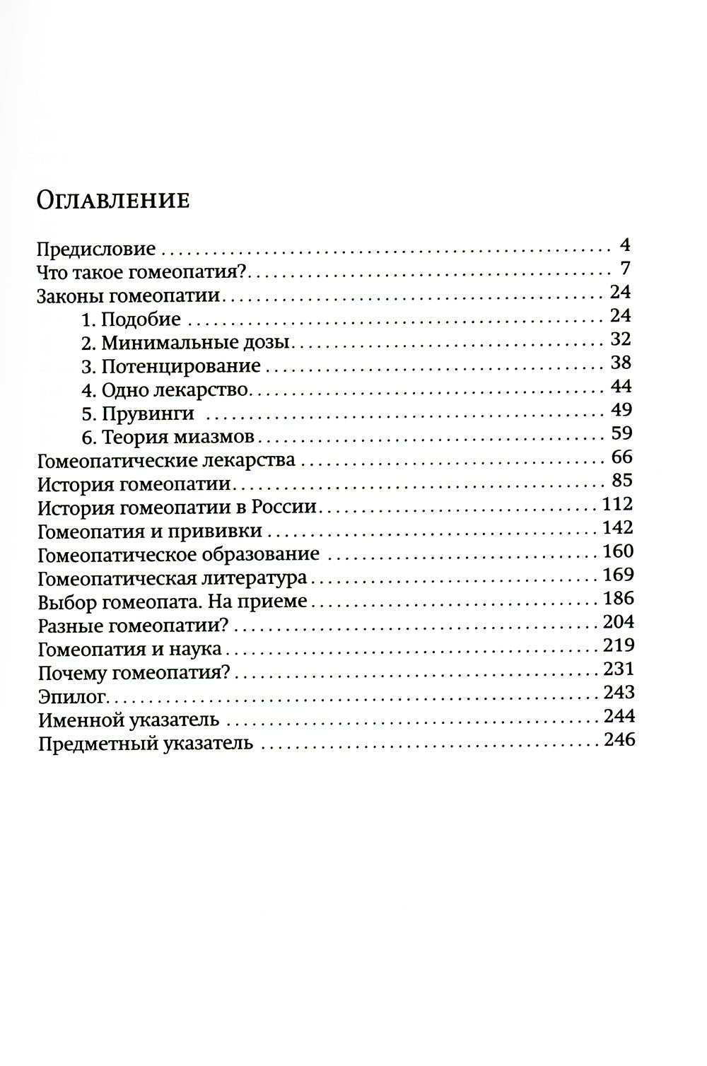Гомеопатия в сообщениях и ответах