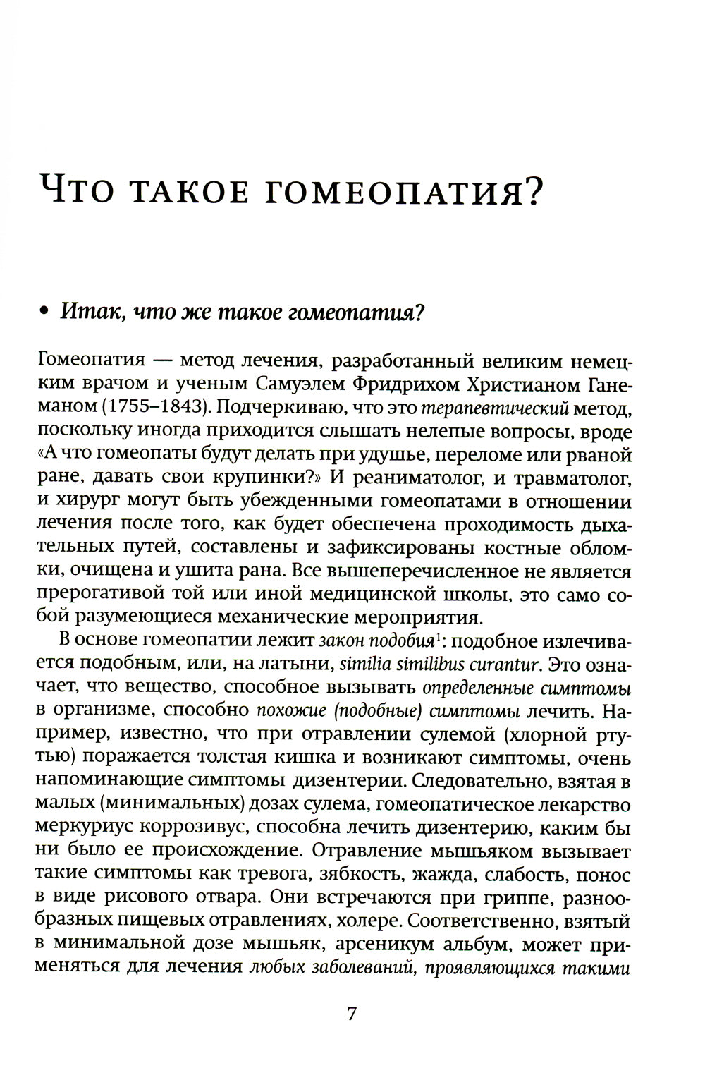 Гомеопатия в сообщениях и ответах