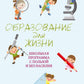 Образование для жизни. Le programme scolaire est complet et sans vie. Pour les personnes et les personnes