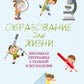 Образование для жизни. Le programme scolaire est complet et sans vie. Pour les personnes et les personnes
