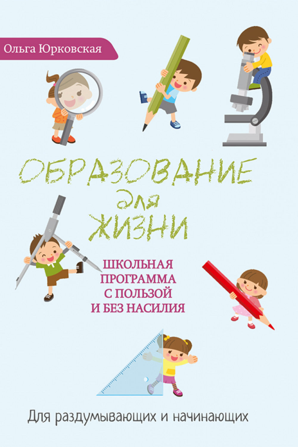 Образование для жизни. Le programme scolaire est complet et sans vie. Pour les personnes et les personnes