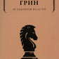 48 законов власти (краткая версия)
