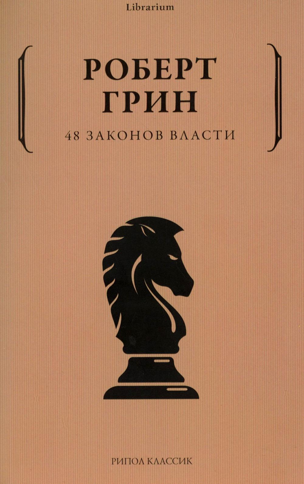 48 законов власти (краткая версия)