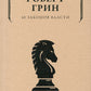 48 законов власти (краткая версия)