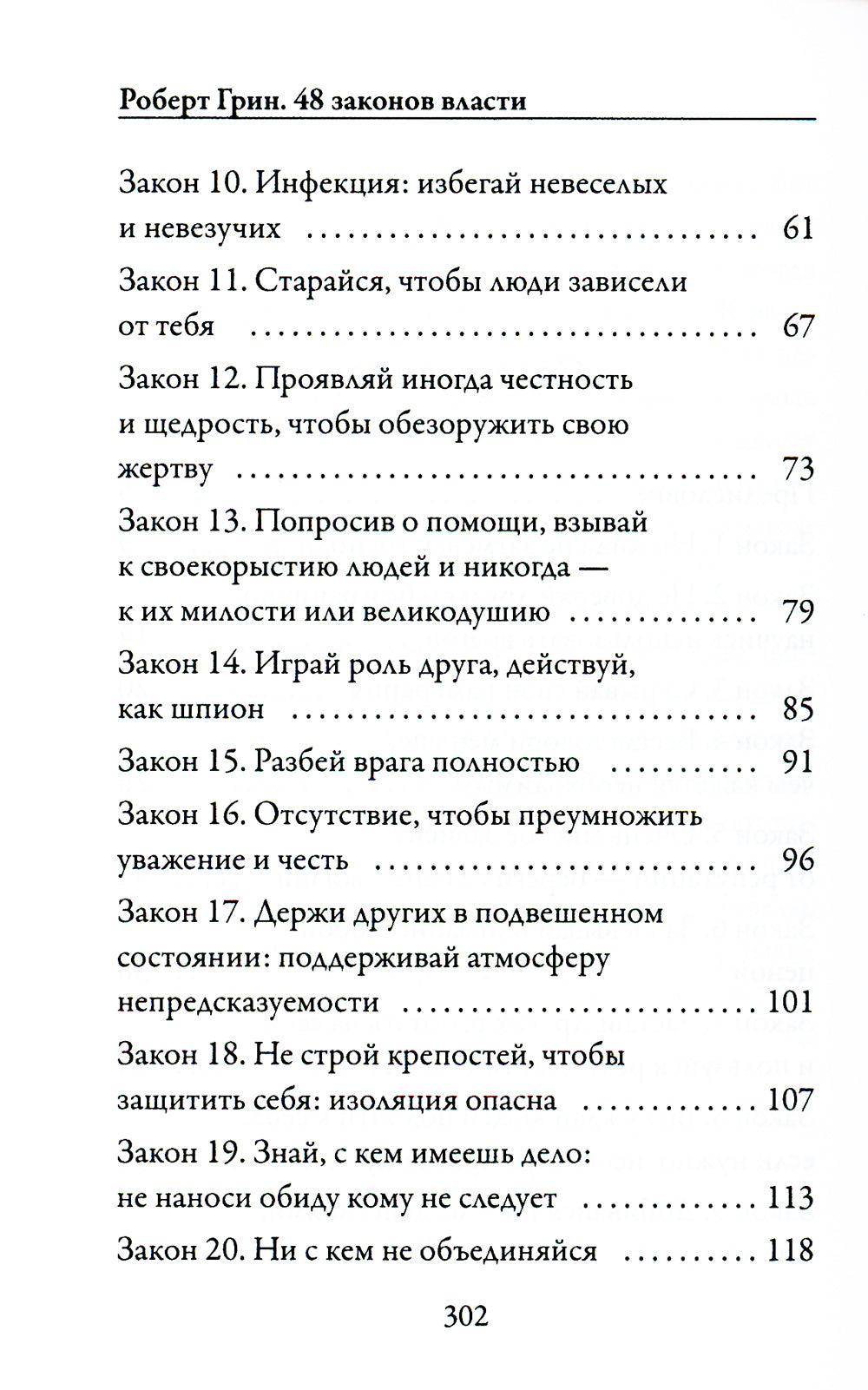 48 законов власти (краткая версия)