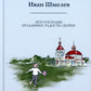 Лето Господне. Праздники. Радости. Скорби