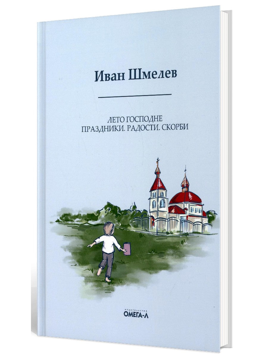 Лето Господне. Праздники. Радости. Скорби