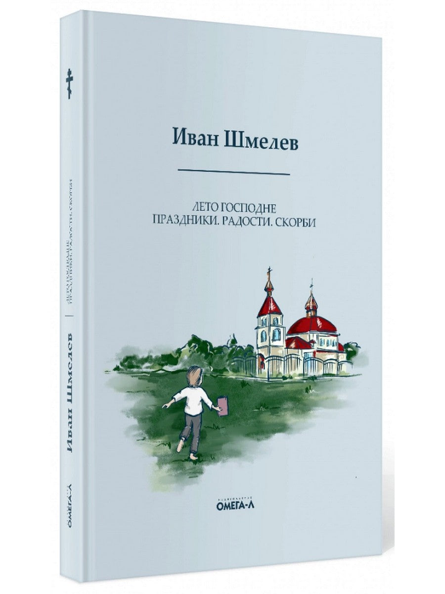 Лето Господне. Праздники. Радости. Скорби