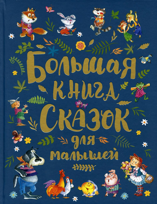 Большая книга сказок для малышей