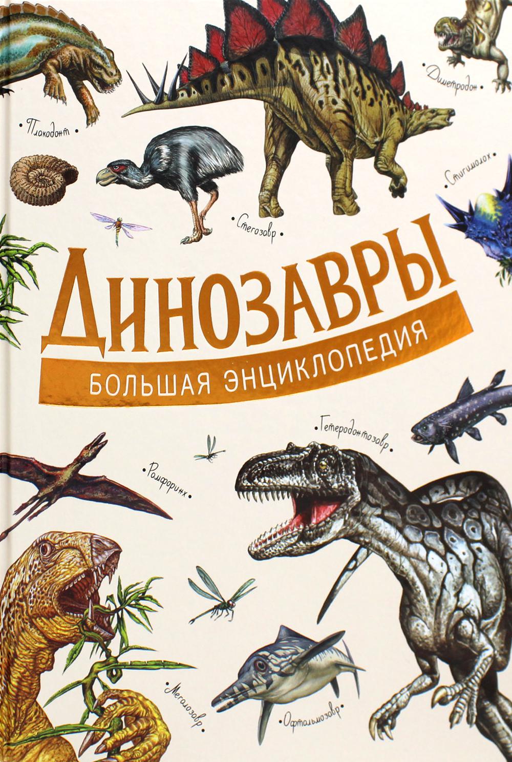 Les dinosaures. Большая энциклопедия