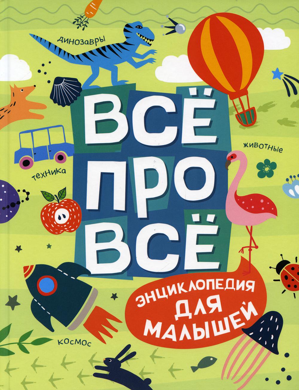 C'est pour tout le monde. Энциклопедия на малышей