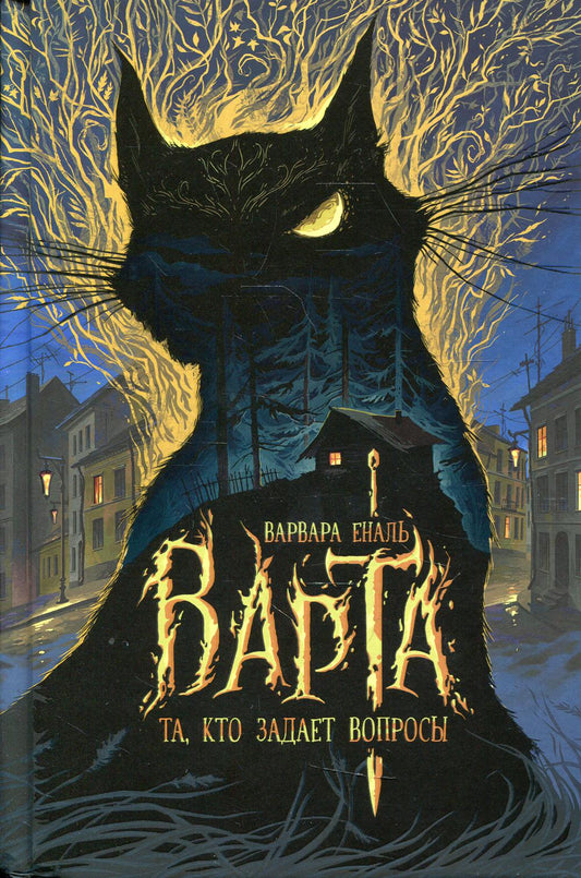 Та, кто задаёт вопросы: роман